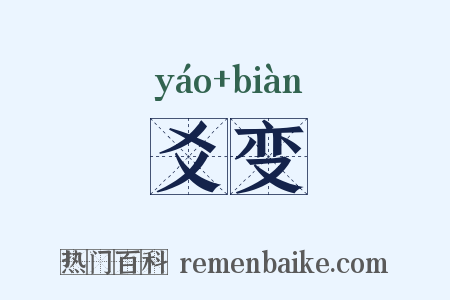 爻变是什么意思的图片